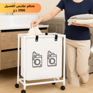 منظم ومجفف ملابس الغسيل